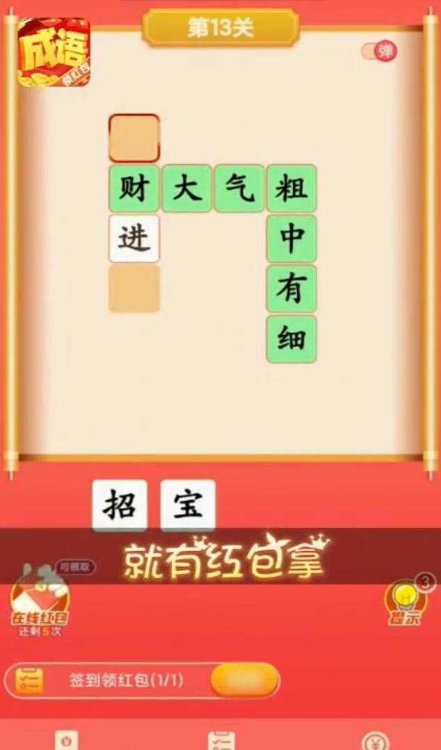 红包猜成语