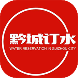 黔城订水