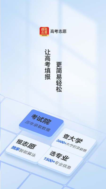 高考2025填志愿报软件