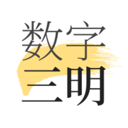 数字三明