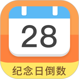纪念日倒数日软件