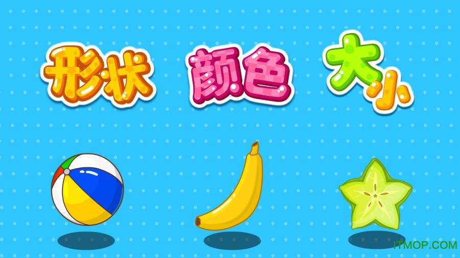 形状颜色大小