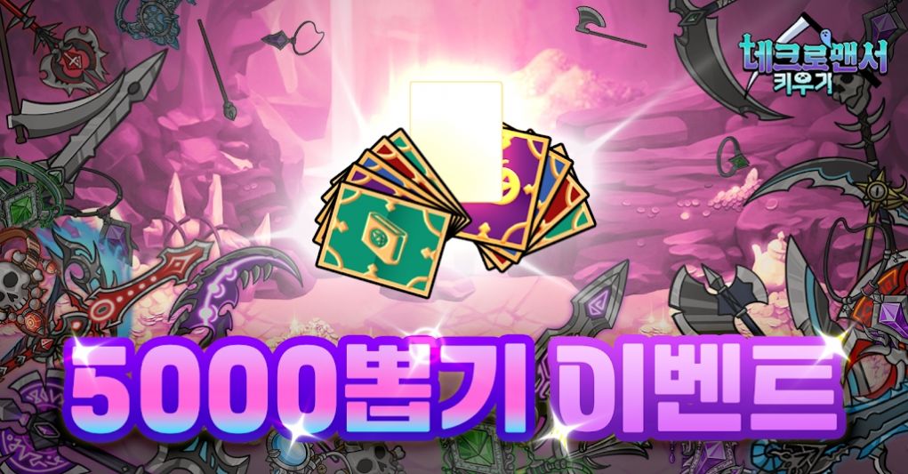 네크로맨서 키우기