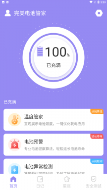 完美电池管家