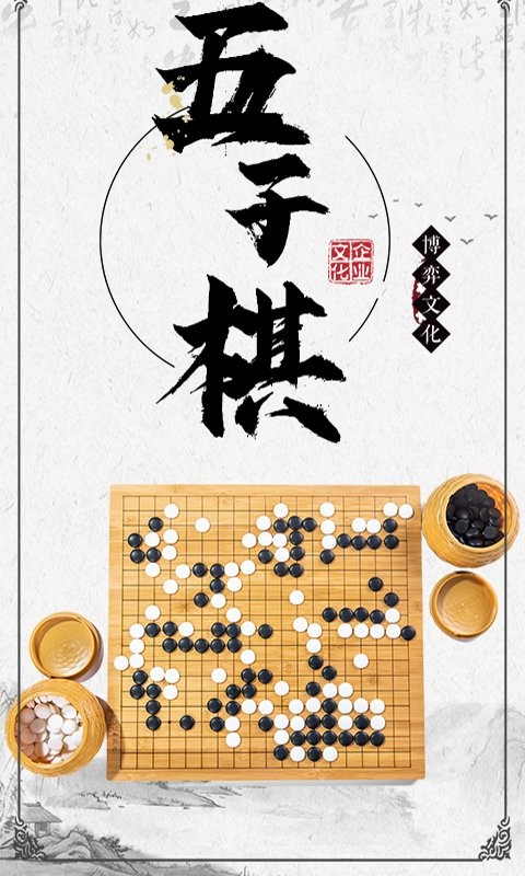五子棋大师