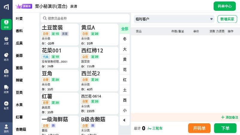 菜小秘平板端