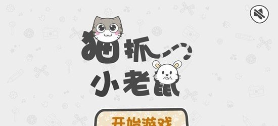 猫抓小老鼠