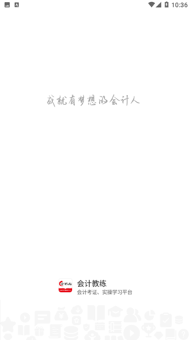 会计教练网校