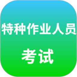 特种作业人员考试题库