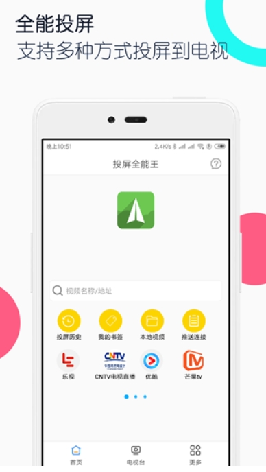 电视投屏全能王