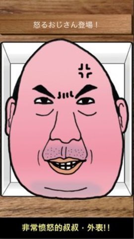 愤怒的叔叔AngryOjisan