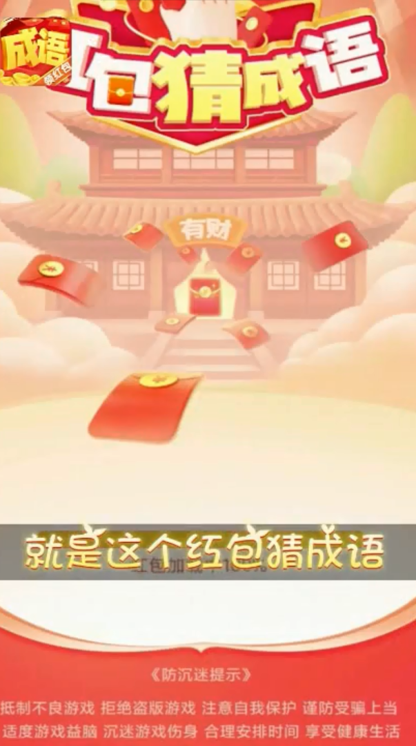 红包猜成语