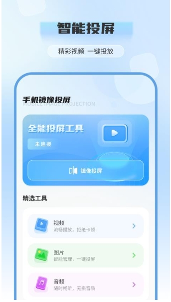 电视投屏全能王
