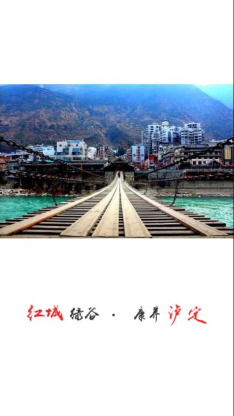 泸定之声