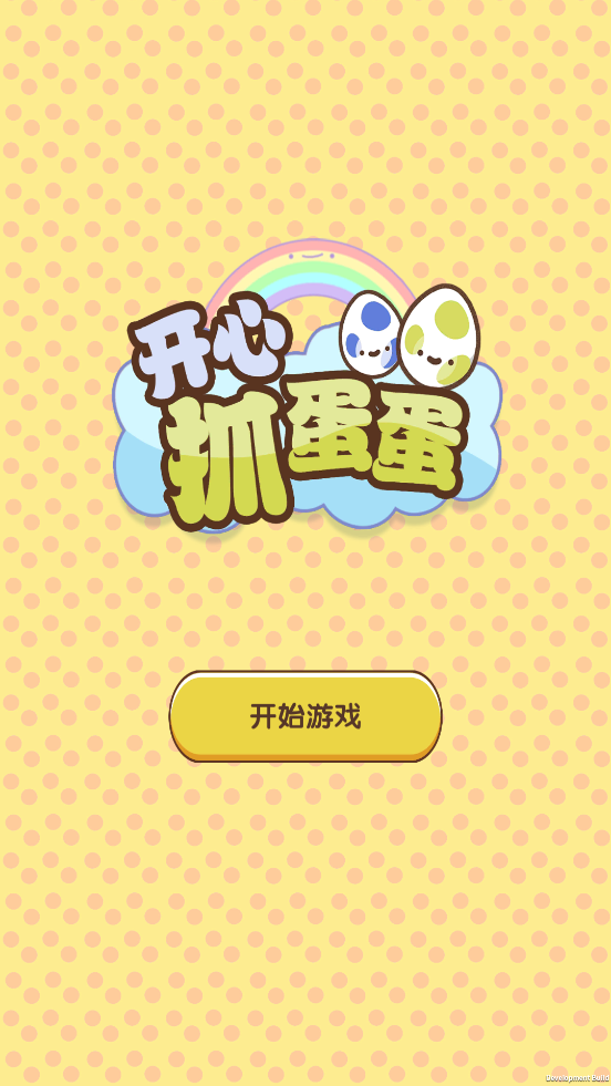 开心抓蛋蛋