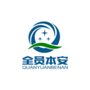 全员本安