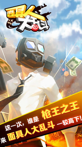 Frag Master(面具人大乱斗破解版)