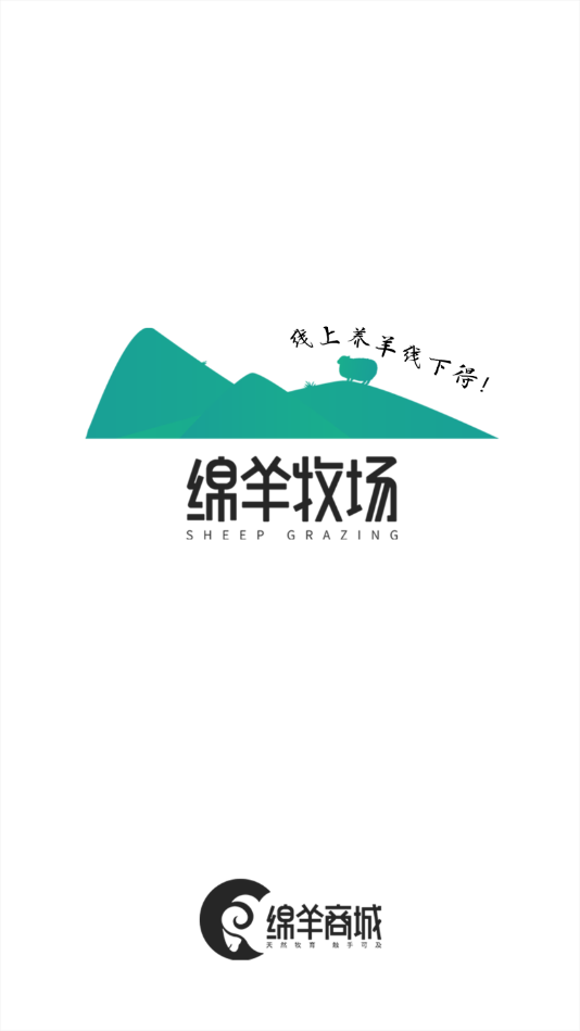 绵羊牧场商家版