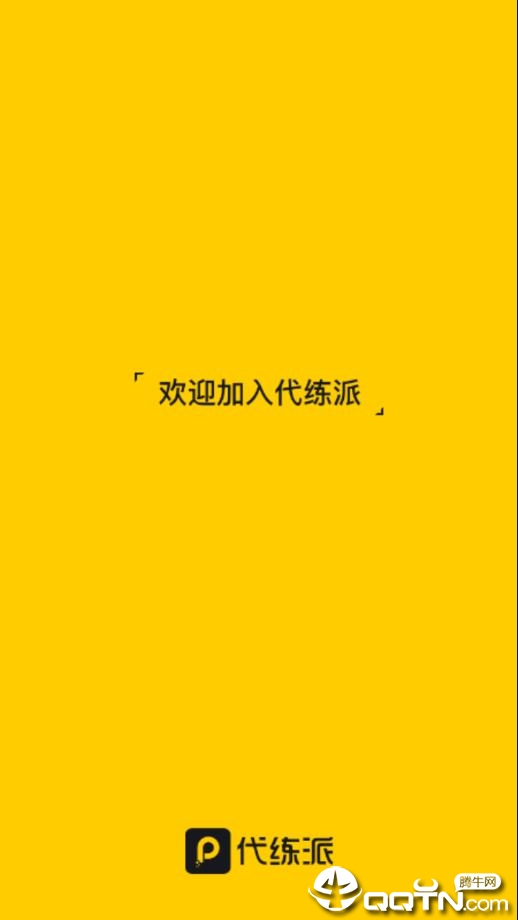 代练派