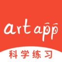 artapp-科学练习