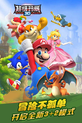 超级玛丽3D（网络版）
