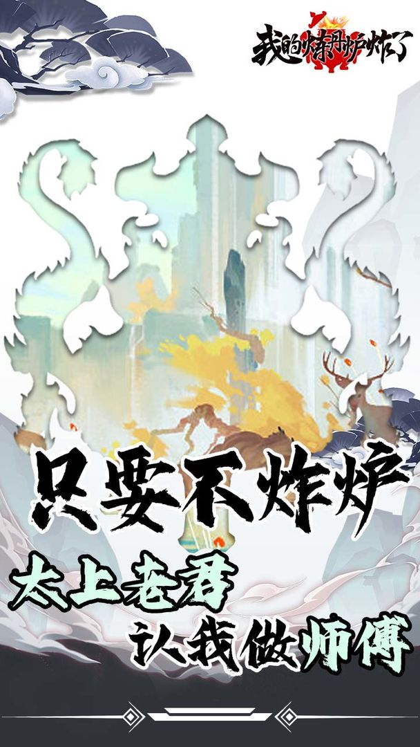 我的炼丹炉炸了