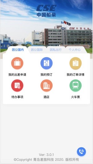 船柴差旅
