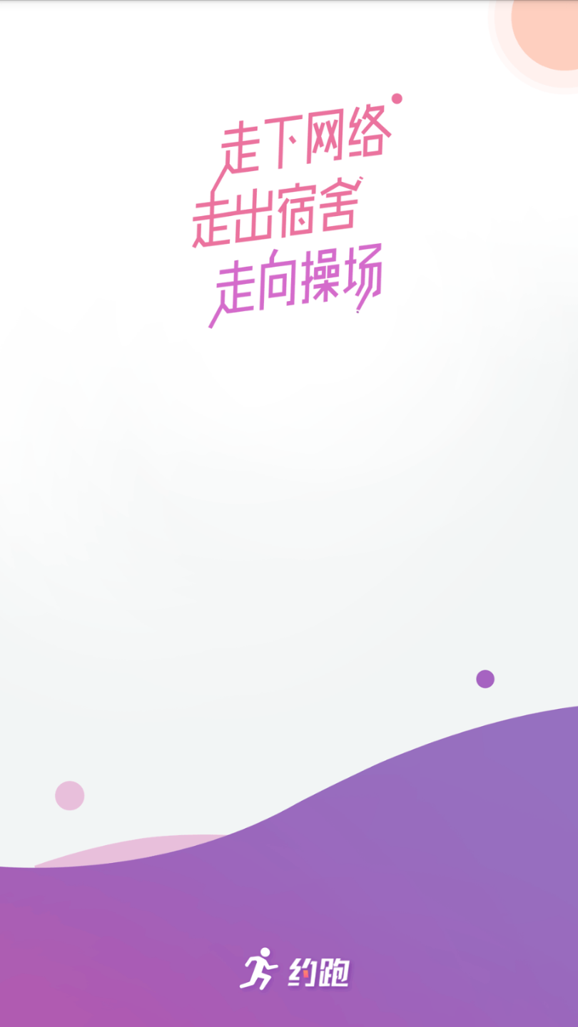 约跑app