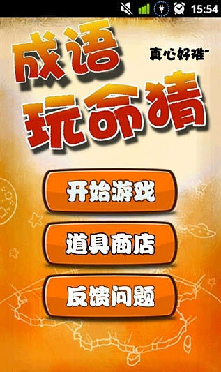 成语玩命猜猜猜
