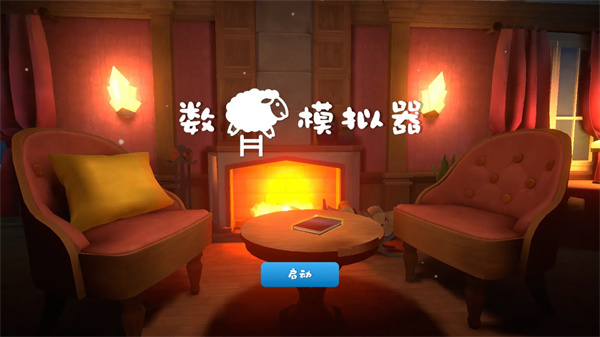 数羊模拟器