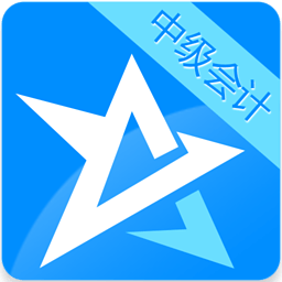 中级会计资格考试星题库