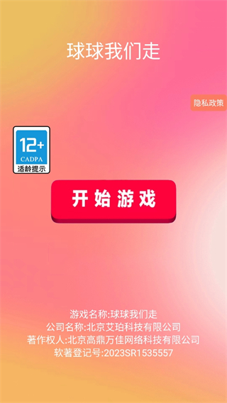 球球我们走