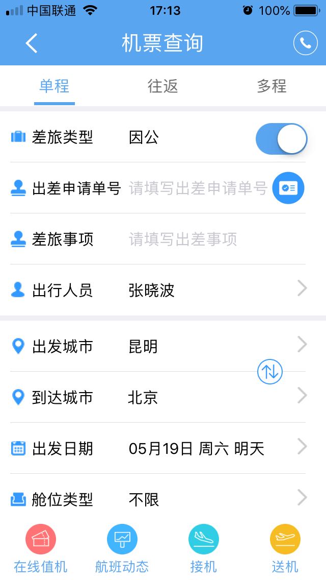 差旅管理
