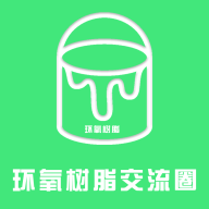 环氧树脂交流圈