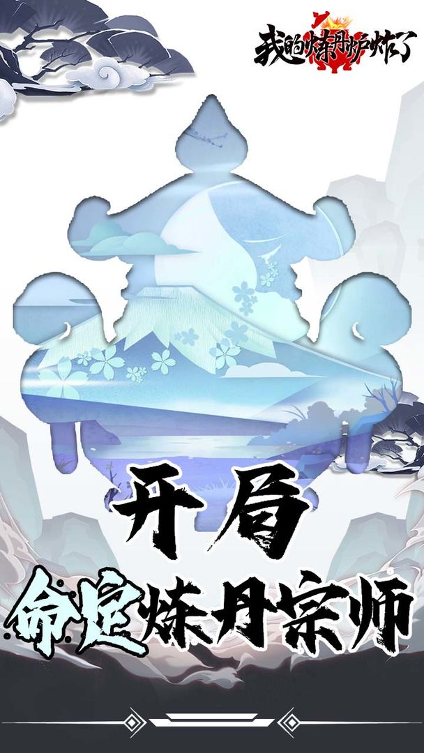 我的炼丹炉炸了 我的炼丹炉炸了