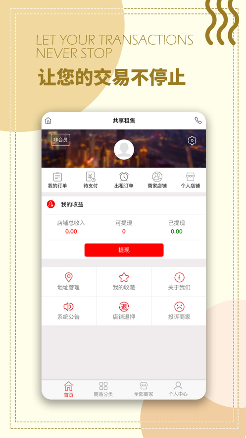共享租售
