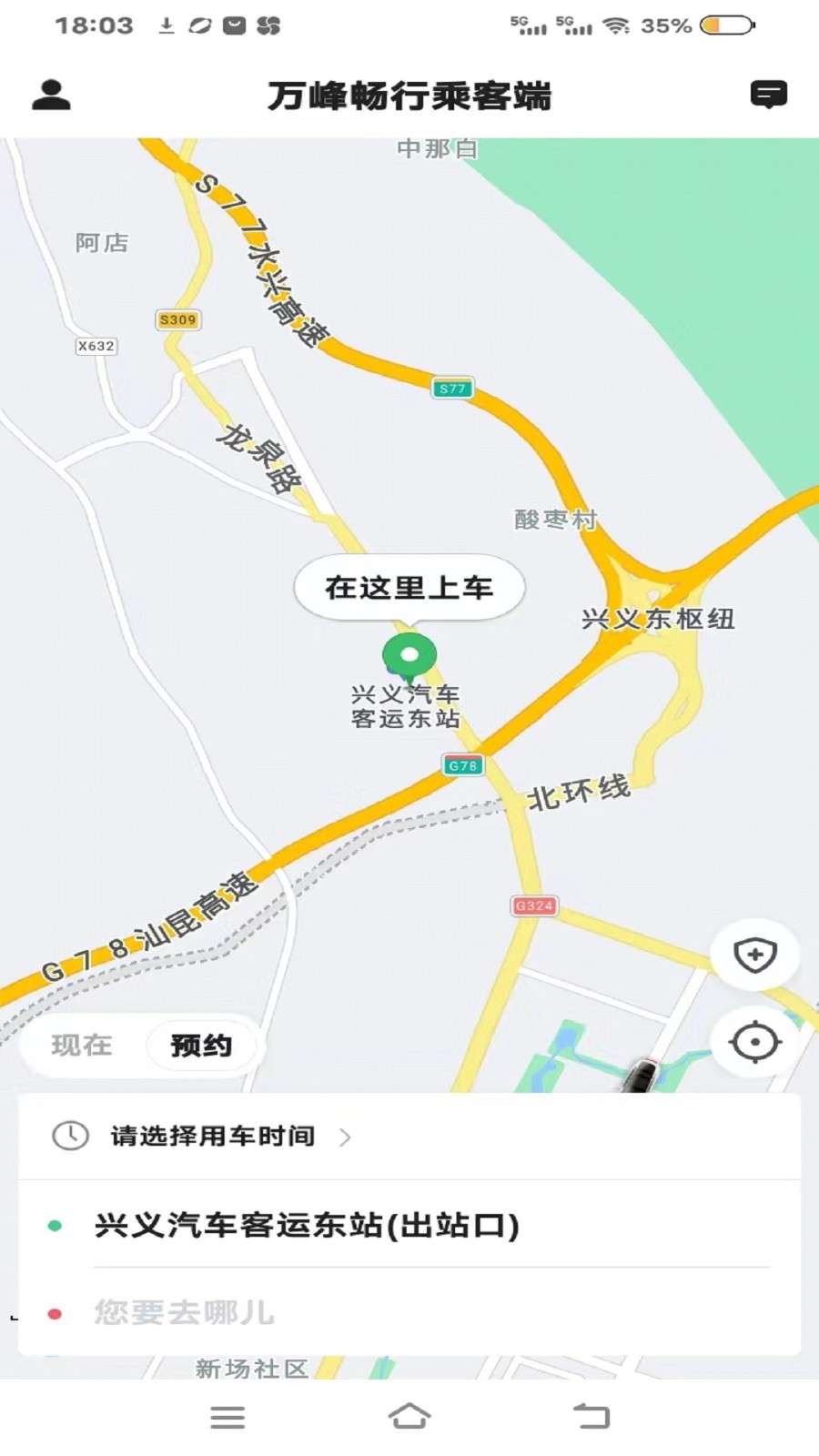 万峰畅行乘客端安装包