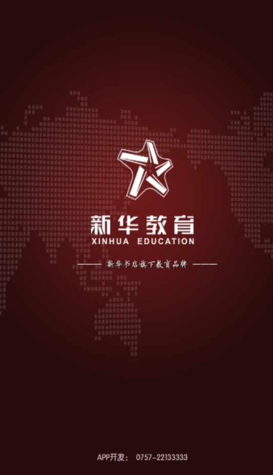 新华教育