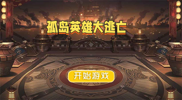 孤岛英雄大逃亡