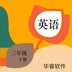 小学英语三年级下册华睿点读