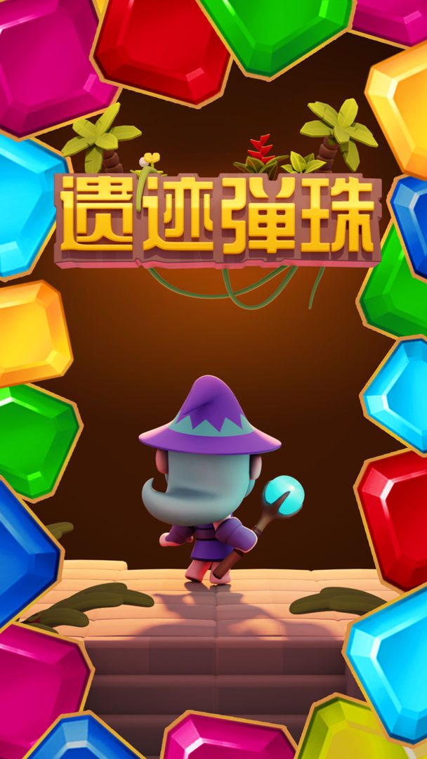 遗迹弹珠relic