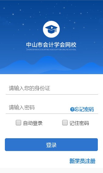 中山会计网上继续教育平台
