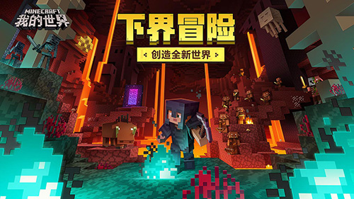 我的世界：移动版