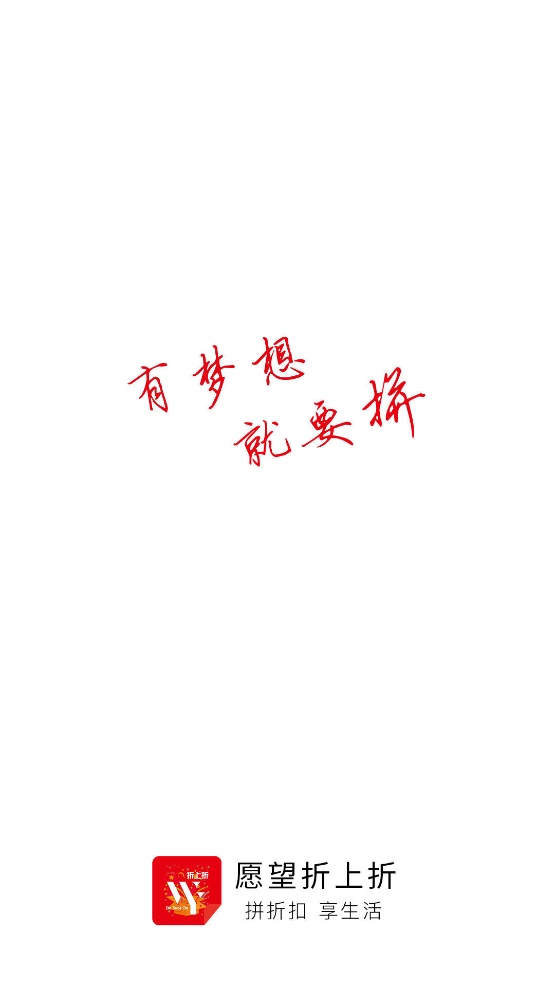 愿望折上折
