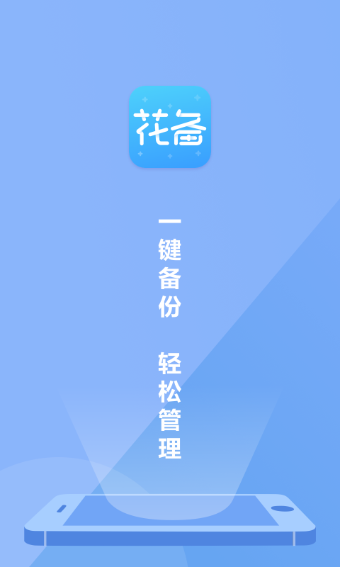 花备