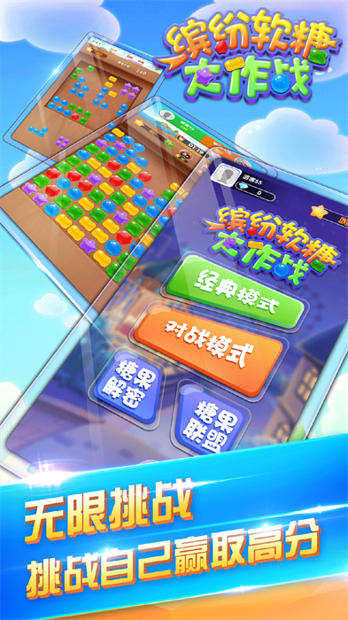 缤纷软糖大作战 缤纷软糖大作战