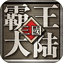 三国霸王传