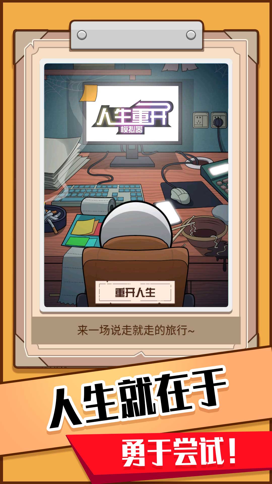 模拟人生重开器