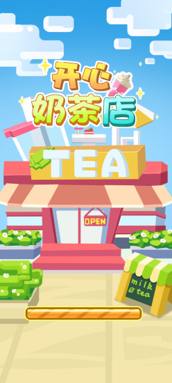 开心奶茶店