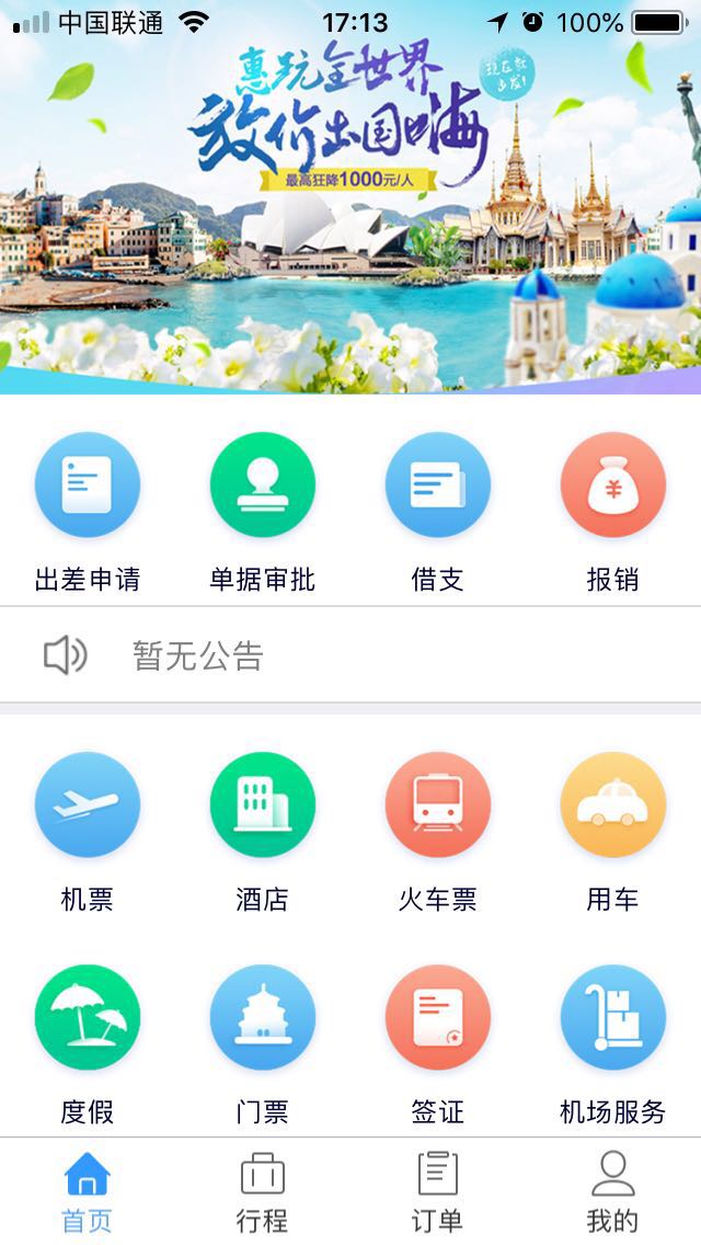 差旅管理